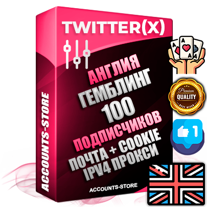 Профессиональные Британские соц. аккаунты X (Twitter) с мощным оформлением под тематику ГЕМБЛИНГ (Азартные игры) ручной регистрации и фарма с высоким трастом фото и твитами — 100 живых активных подписчиков для Рекламы и Продвижения 2009 — 2014 год регистрации привязана Почта (Поставляется в комплекте) + Cookie JSON для безопасного импорта и входа на аккаунт + User Agent (Фарм + Выдержка + АНТИБАН + Прогон по IP) Превосходно держат и отливают рекламу. Поддержка работы с под VPN. Идеально подходят под любые крипто проекты и схемы заработка. В комплекте безлимитный выделенный IpV4 прокси сервер