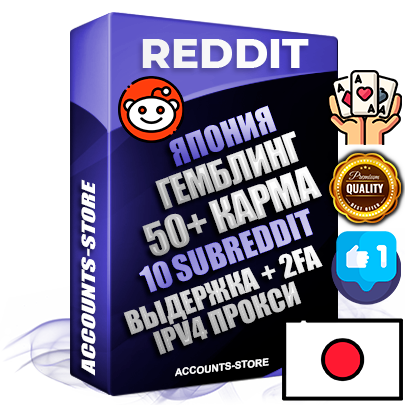 Профессиональные Японские соц. аккаунты Reddit с мощным оформлением под тематику ГЕМБЛИНГ (Азартные игры) ручной регистрации и фарма с высоким трастом фото и +50 Post Кармой  — Созданы 10 Сабреддитов тематики ГЕМБЛИНГ (Азартные игры) Дополнительный Прогон по ГЕО IP Япония из разных локаций привязана Почта (Поставляется в комплекте) + User Agent (Фарм + Выдержка + АНТИБАН + Прогон по IP) Поддержка работы с под VPN. Идеально подходят под любые проекты и схемы заработка. В комплекте безлимитный выделенный IpV4 прокси сервер