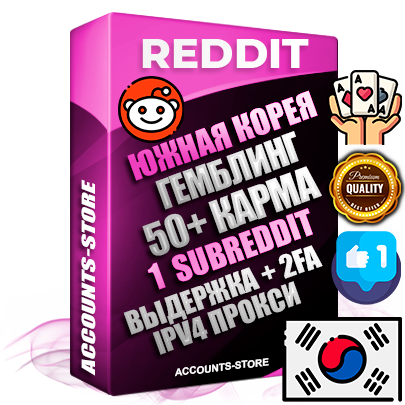 Профессиональные Южнокорейские соц. аккаунты Reddit с мощным оформлением под тематику ГЕМБЛИНГ (Азартные игры) ручной регистрации и фарма с высоким трастом фото и +50 Post Кармой  — Создан 1 Сабреддит тематики ГЕМБЛИНГ (Азартные игры) Дополнительный Прогон по ГЕО IP Южная Корея из разных локаций привязана Почта (Поставляется в комплекте) + User Agent (Фарм + Выдержка + АНТИБАН + Прогон по IP) Поддержка работы с под VPN. Идеально подходят под любые проекты и схемы заработка. В комплекте безлимитный выделенный IpV4 прокси сервер