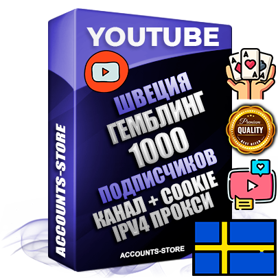 Профессиональные Шведские Трастовые соц. аккаунты Youtube 2015 — 2023 года регистрации с тематическим старым (2015 — 2023 Год) каналом с мощным оформлением под тематику ГЕМБЛИНГ (Азартные игры) — 1000 подписчиков из наших баз без отписок со временем для Рекламы Монетизации и создания первичного имиджа активного и раскрученного аккаунта Подтвержденная Gmail почта в комплекте + Резервная почта на случай восстановления + Фарм + АНТИБАН + Прогон по IP. Идеально подходят под любые проекты и схемы заработка. Прогреты и адаптированы для работы с любой точки мира с возможностью смены ГЕО и названия канала. В комплекте безлимитный выделенный IpV4 прокси сервер Профессиональные Шведские Трастовые соц. аккаунты Youtube 2015 — 2023 года регистрации с тематическим старым (2015 — 2023 Год) каналом с мощным оформлением под тематику ГЕМБЛИНГ (Азартные игры) — 1000 подписчиков из наших баз без отписок со временем для Рекламы Монетизации и создания первичного имиджа активного и раскрученного аккаунта Подтвержденная Gmail почта в комплекте + Резервная почта на случай восстановления + Фарм + АНТИБАН + Прогон по IP. Идеально подходят под любые проекты и схемы заработка. Прогреты и адаптированы для работы с любой точки мира с возможностью смены ГЕО и названия канала. В комплекте безлимитный выделенный IpV4 прокси сервер