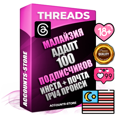 Профессиональные Малайзийские соц. аккаунты Threads с мощным оформлением под тематику АДАЛТ (Девушки в купальниках без откровенных или запрещенных материалов) ручной регистрации и фарма с высоким трастом + Instagram аккаунт до 2019 года регистрации — 100 подписчиков на Threads профиле из наших баз без отписок со временем для Рекламы Продвижения и создания первичного имиджа активного и раскрученного аккаунта + 10 Тематических Тредов Дополнительный Прогон по ГЕО IP Малайзия из разных локаций привязана Почта (Поставляется в комплекте) + User Agent (Фарм + Выдержка + АНТИБАН + Прогон по IP) Поддержка работы с под VPN. Идеально подходят под любые проекты и схемы заработка. В комплекте безлимитный выделенный IpV4 прокси сервер
