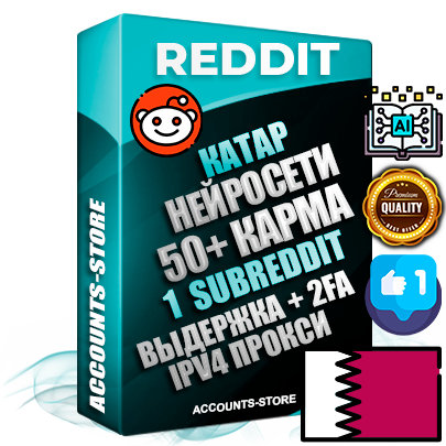 Профессиональные Катарские соц. аккаунты Reddit с мощным оформлением под тематику Искусственный Интеллект ручной регистрации и фарма с высоким трастом фото и +50 Post Кармой  — Создан 1 Сабреддит тематики Искусственный Интеллект Дополнительный Прогон по ГЕО IP Катар из разных локаций привязана Почта (Поставляется в комплекте) + User Agent (Фарм + Выдержка + АНТИБАН + Прогон по IP) Поддержка работы с под VPN. Идеально подходят под любые проекты и схемы заработка. В комплекте безлимитный выделенный IpV4 прокси сервер