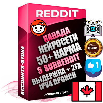 Профессиональные Канадские соц. аккаунты Reddit с мощным оформлением под тематику Искусственный Интеллект ручной регистрации и фарма с высоким трастом фото и +50 Post Кармой  — Созданы 5 Сабреддитов тематики Искусственный Интеллект Дополнительный Прогон по ГЕО IP Канада из разных локаций привязана Почта (Поставляется в комплекте) + User Agent (Фарм + Выдержка + АНТИБАН + Прогон по IP) Поддержка работы с под VPN. Идеально подходят под любые проекты и схемы заработка. В комплекте безлимитный выделенный IpV4 прокси сервер