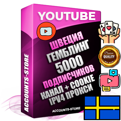 Профессиональные Шведские Трастовые соц. аккаунты Youtube 2015 — 2023 года регистрации с тематическим старым (2015 — 2023 Год) каналом с мощным оформлением под тематику ГЕМБЛИНГ (Азартные игры) — 5000 подписчиков из наших баз без отписок со временем для Рекламы Монетизации и создания первичного имиджа активного и раскрученного аккаунта Подтвержденная Gmail почта в комплекте + Резервная почта на случай восстановления + Фарм + АНТИБАН + Прогон по IP. Идеально подходят под любые проекты и схемы заработка. Прогреты и адаптированы для работы с любой точки мира с возможностью смены ГЕО и названия канала. В комплекте безлимитный выделенный IpV4 прокси сервер