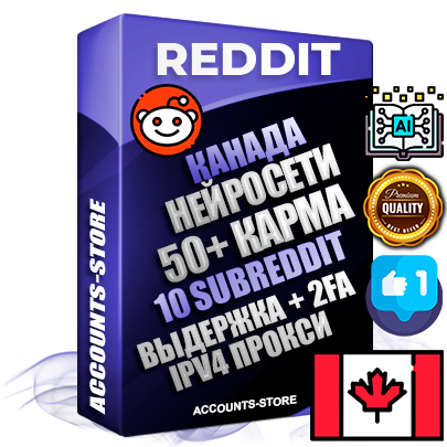 Профессиональные Канадские соц. аккаунты Reddit с мощным оформлением под тематику Искусственный Интеллект ручной регистрации и фарма с высоким трастом фото и +50 Post Кармой  — Созданы 10 Сабреддитов тематики Искусственный Интеллект Дополнительный Прогон по ГЕО IP Канада из разных локаций привязана Почта (Поставляется в комплекте) + User Agent (Фарм + Выдержка + АНТИБАН + Прогон по IP) Поддержка работы с под VPN. Идеально подходят под любые проекты и схемы заработка. В комплекте безлимитный выделенный IpV4 прокси сервер