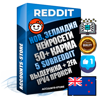 Профессиональные Новозеландские соц. аккаунты Reddit с мощным оформлением под тематику Искусственный Интеллект ручной регистрации и фарма с высоким трастом фото и +50 Post Кармой  — Созданы 5 Сабреддитов тематики Искусственный Интеллект Дополнительный Прогон по ГЕО IP Новая Зеландия из разных локаций привязана Почта (Поставляется в комплекте) + User Agent (Фарм + Выдержка + АНТИБАН + Прогон по IP) Поддержка работы с под VPN. Идеально подходят под любые проекты и схемы заработка. В комплекте безлимитный выделенный IpV4 прокси сервер
