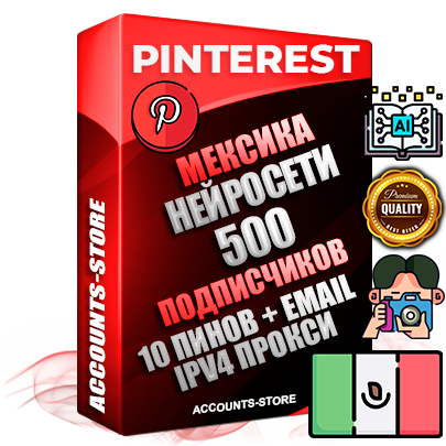 Профессиональные Мексиканские соц. аккаунты Pinterest с мощным оформлением под тематику Искусственный Интеллект ручной регистрации и фарма с высоким трастом репутацией и 10 Пинами тематики Искусственный Интеллект — 500 живых активных подписчиков для Рекламы и Продвижения Дополнительный Прогон по ГЕО IP Мексика из разных локаций привязана Почта (Поставляется в комплекте) + User Agent (Фарм + Выдержка + АНТИБАН + Прогон по IP) Поддержка работы с под VPN. Идеально подходят под любые проекты и схемы заработка. В комплекте безлимитный выделенный IpV4 прокси сервер