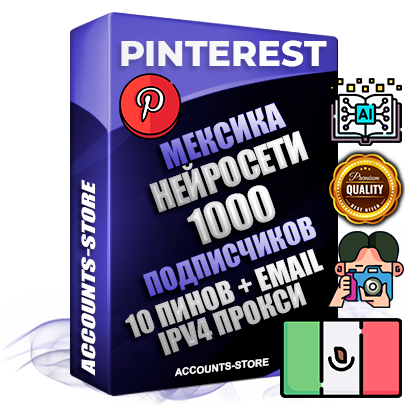 Профессиональные Мексиканские соц. аккаунты Pinterest с мощным оформлением под тематику Искусственный Интеллект ручной регистрации и фарма с высоким трастом репутацией и 10 Пинами тематики Искусственный Интеллект — 1000 живых активных подписчиков для Рекламы и Продвижения Дополнительный Прогон по ГЕО IP Мексика из разных локаций привязана Почта (Поставляется в комплекте) + User Agent (Фарм + Выдержка + АНТИБАН + Прогон по IP) Поддержка работы с под VPN. Идеально подходят под любые проекты и схемы заработка. В комплекте безлимитный выделенный IpV4 прокси сервер