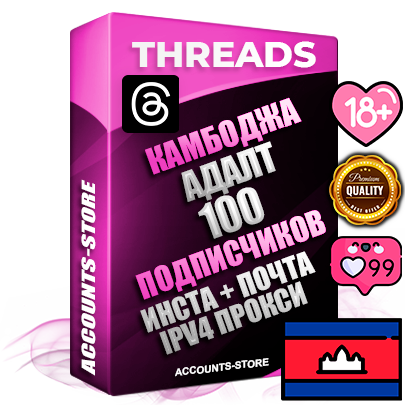 Профессиональные Камбоджийские соц. аккаунты Threads с мощным оформлением под тематику АДАЛТ (Девушки в купальниках без откровенных или запрещенных материалов) ручной регистрации и фарма с высоким трастом + Instagram аккаунт до 2019 года регистрации — 100 подписчиков на Threads профиле из наших баз без отписок со временем для Рекламы Продвижения и создания первичного имиджа активного и раскрученного аккаунта + 10 Тематических Тредов Дополнительный Прогон по ГЕО IP Камбоджа из разных локаций привязана Почта (Поставляется в комплекте) + User Agent (Фарм + Выдержка + АНТИБАН + Прогон по IP) Поддержка работы с под VPN. Идеально подходят под любые проекты и схемы заработка. В комплекте безлимитный выделенный IpV4 прокси сервер