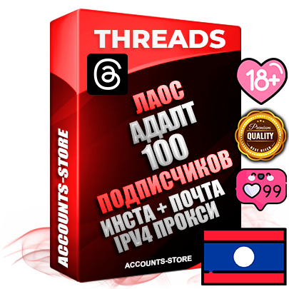 Профессиональные Лаосские соц. аккаунты Threads с мощным оформлением под тематику АДАЛТ (Девушки в купальниках без откровенных или запрещенных материалов) ручной регистрации и фарма с высоким трастом + Instagram аккаунт до 2019 года регистрации — 100 подписчиков на Threads профиле из наших баз без отписок со временем для Рекламы Продвижения и создания первичного имиджа активного и раскрученного аккаунта + 10 Тематических Тредов Дополнительный Прогон по ГЕО IP Лаос из разных локаций привязана Почта (Поставляется в комплекте) + User Agent (Фарм + Выдержка + АНТИБАН + Прогон по IP) Поддержка работы с под VPN. Идеально подходят под любые проекты и схемы заработка. В комплекте безлимитный выделенный IpV4 прокси сервер
