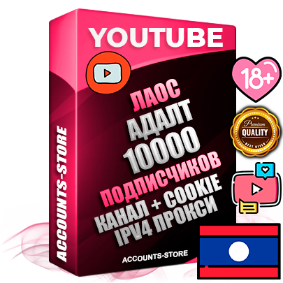 Профессиональные Лаосские Трастовые соц. аккаунты Youtube 2015 — 2023 года регистрации с тематическим старым (2015 — 2023 Год) каналом с мощным оформлением под тематику АДАЛТ (Девушки в купальниках без откровенных или запрещенных материалов) — 10000 подписчиков из наших баз без отписок со временем для Рекламы Монетизации и создания первичного имиджа активного и раскрученного аккаунта Подтвержденная Gmail почта в комплекте + Резервная почта на случай восстановления + Фарм + АНТИБАН + Прогон по IP. Идеально подходят под любые проекты и схемы заработка. Прогреты и адаптированы для работы с любой точки мира с возможностью смены ГЕО и названия канала. В комплекте безлимитный выделенный IpV4 прокси сервер