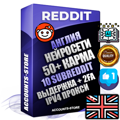 Профессиональные Британские соц. аккаунты Reddit с мощным оформлением под тематику Искусственный Интеллект ручной регистрации и фарма с высоким трастом фото и +50 Post Кармой  — Созданы 10 Сабреддитов тематики Искусственный Интеллект Дополнительный Прогон по ГЕО IP Великобритания из разных локаций привязана Почта (Поставляется в комплекте) + User Agent (Фарм + Выдержка + АНТИБАН + Прогон по IP) Поддержка работы с под VPN. Идеально подходят под любые проекты и схемы заработка. В комплекте безлимитный выделенный IpV4 прокси сервер