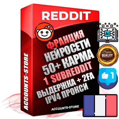 Профессиональные Французские соц. аккаунты Reddit с мощным оформлением под тематику Искусственный Интеллект ручной регистрации и фарма с высоким трастом фото и +50 Post Кармой  — Создан 1 Сабреддит тематики Искусственный Интеллект Дополнительный Прогон по ГЕО IP Франция из разных локаций привязана Почта (Поставляется в комплекте) + User Agent (Фарм + Выдержка + АНТИБАН + Прогон по IP) Поддержка работы с под VPN. Идеально подходят под любые проекты и схемы заработка. В комплекте безлимитный выделенный IpV4 прокси сервер