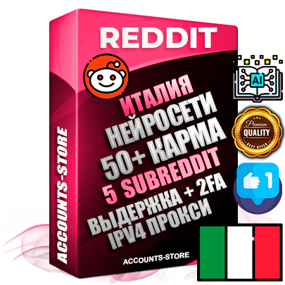 Профессиональные Итальянские соц. аккаунты Reddit с мощным оформлением под тематику Искусственный Интеллект ручной регистрации и фарма с высоким трастом фото и +50 Post Кармой  — Созданы 5 Сабреддитов тематики Искусственный Интеллект Дополнительный Прогон по ГЕО IP Италия из разных локаций привязана Почта (Поставляется в комплекте) + User Agent (Фарм + Выдержка + АНТИБАН + Прогон по IP) Поддержка работы с под VPN. Идеально подходят под любые проекты и схемы заработка. В комплекте безлимитный выделенный IpV4 прокси сервер