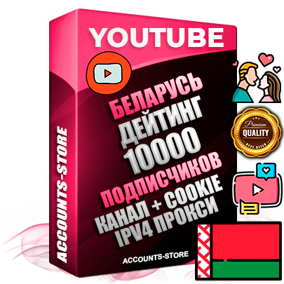Профессиональные Беларусские Трастовые соц. аккаунты Youtube 2015 — 2023 года регистрации с тематическим старым (2015 — 2023 Год) каналом с мощным оформлением под тематику ДЕЙТИНГ (Знакомства) — 10000 подписчиков из наших баз без отписок со временем для Рекламы Монетизации и создания первичного имиджа активного и раскрученного аккаунта Подтвержденная Gmail почта в комплекте + Резервная почта на случай восстановления + Фарм + АНТИБАН + Прогон по IP. Идеально подходят под любые проекты и схемы заработка. Прогреты и адаптированы для работы с любой точки мира с возможностью смены ГЕО и названия канала. В комплекте безлимитный выделенный IpV4 прокси сервер