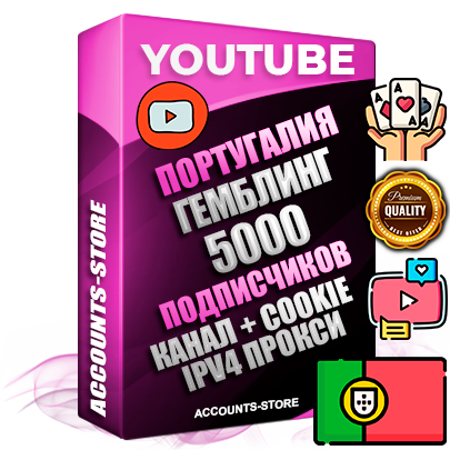 Профессиональные Португальские Трастовые соц. аккаунты Youtube 2015 — 2023 года регистрации с тематическим старым (2015 — 2023 Год) каналом с мощным оформлением под тематику ГЕМБЛИНГ (Азартные игры) — 5000 подписчиков из наших баз без отписок со временем для Рекламы Монетизации и создания первичного имиджа активного и раскрученного аккаунта Подтвержденная Gmail почта в комплекте + Резервная почта на случай восстановления + Фарм + АНТИБАН + Прогон по IP. Идеально подходят под любые проекты и схемы заработка. Прогреты и адаптированы для работы с любой точки мира с возможностью смены ГЕО и названия канала. В комплекте безлимитный выделенный IpV4 прокси сервер