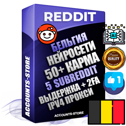 Профессиональные Бельгийские соц. аккаунты Reddit с мощным оформлением под тематику Искусственный Интеллект ручной регистрации и фарма с высоким трастом фото и +50 Post Кармой  — Созданы 5 Сабреддитов тематики Искусственный Интеллект Дополнительный Прогон по ГЕО IP Бельгия из разных локаций привязана Почта (Поставляется в комплекте) + User Agent (Фарм + Выдержка + АНТИБАН + Прогон по IP) Поддержка работы с под VPN. Идеально подходят под любые проекты и схемы заработка. В комплекте безлимитный выделенный IpV4 прокси сервер