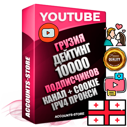 Профессиональные Грузинские Трастовые соц. аккаунты Youtube 2015 — 2023 года регистрации с тематическим старым (2015 — 2023 Год) каналом с мощным оформлением под тематику ДЕЙТИНГ (Знакомства) — 10000 подписчиков из наших баз без отписок со временем для Рекламы Монетизации и создания первичного имиджа активного и раскрученного аккаунта Подтвержденная Gmail почта в комплекте + Резервная почта на случай восстановления + Фарм + АНТИБАН + Прогон по IP. Идеально подходят под любые проекты и схемы заработка. Прогреты и адаптированы для работы с любой точки мира с возможностью смены ГЕО и названия канала. В комплекте безлимитный выделенный IpV4 прокси сервер