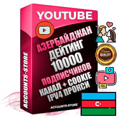 Профессиональные Азербайджанские Трастовые соц. аккаунты Youtube 2015 — 2023 года регистрации с тематическим старым (2015 — 2023 Год) каналом с мощным оформлением под тематику ДЕЙТИНГ (Знакомства) — 10000 подписчиков из наших баз без отписок со временем для Рекламы Монетизации и создания первичного имиджа активного и раскрученного аккаунта Подтвержденная Gmail почта в комплекте + Резервная почта на случай восстановления + Фарм + АНТИБАН + Прогон по IP. Идеально подходят под любые проекты и схемы заработка. Прогреты и адаптированы для работы с любой точки мира с возможностью смены ГЕО и названия канала. В комплекте безлимитный выделенный IpV4 прокси сервер