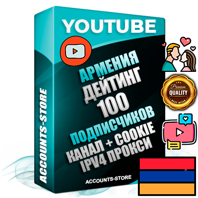 Профессиональные Армянские Трастовые соц. аккаунты Youtube 2015 — 2023 года регистрации с тематическим старым (2015 — 2023 Год) каналом с мощным оформлением под тематику ДЕЙТИНГ (Знакомства) — 100 подписчиков из наших баз без отписок со временем для Рекламы Монетизации и создания первичного имиджа активного и раскрученного аккаунта Подтвержденная Gmail почта в комплекте + Резервная почта на случай восстановления + Фарм + АНТИБАН + Прогон по IP. Идеально подходят под любые проекты и схемы заработка. Прогреты и адаптированы для работы с любой точки мира с возможностью смены ГЕО и названия канала. В комплекте безлимитный выделенный IpV4 прокси сервер