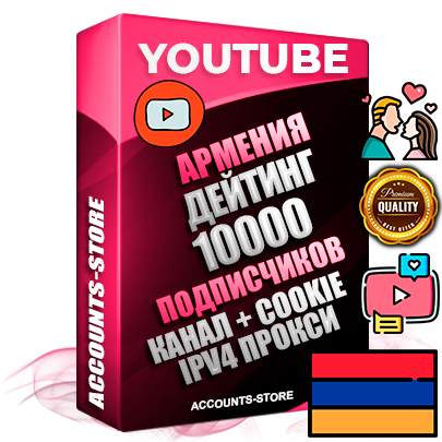 Профессиональные Армянские Трастовые соц. аккаунты Youtube 2015 — 2023 года регистрации с тематическим старым (2015 — 2023 Год) каналом с мощным оформлением под тематику ДЕЙТИНГ (Знакомства) — 10000 подписчиков из наших баз без отписок со временем для Рекламы Монетизации и создания первичного имиджа активного и раскрученного аккаунта Подтвержденная Gmail почта в комплекте + Резервная почта на случай восстановления + Фарм + АНТИБАН + Прогон по IP. Идеально подходят под любые проекты и схемы заработка. Прогреты и адаптированы для работы с любой точки мира с возможностью смены ГЕО и названия канала. В комплекте безлимитный выделенный IpV4 прокси сервер