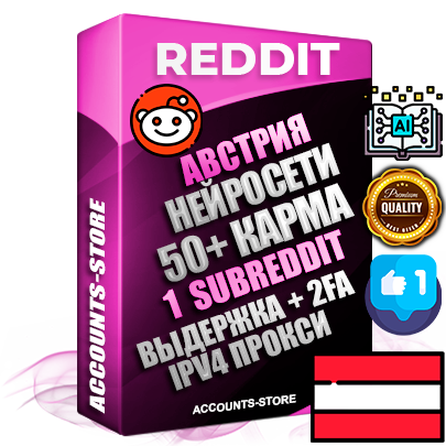 Профессиональные Австрийские соц. аккаунты Reddit с мощным оформлением под тематику Искусственный Интеллект ручной регистрации и фарма с высоким трастом фото и +50 Post Кармой  — Создан 1 Сабреддит тематики Искусственный Интеллект Дополнительный Прогон по ГЕО IP Австрия из разных локаций привязана Почта (Поставляется в комплекте) + User Agent (Фарм + Выдержка + АНТИБАН + Прогон по IP) Поддержка работы с под VPN. Идеально подходят под любые проекты и схемы заработка. В комплекте безлимитный выделенный IpV4 прокси сервер