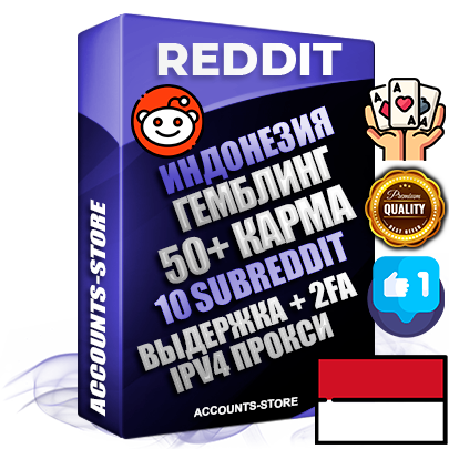 Профессиональные Индонезийские соц. аккаунты Reddit с мощным оформлением под тематику ГЕМБЛИНГ (Азартные игры) ручной регистрации и фарма с высоким трастом фото и +50 Post Кармой  — Созданы 10 Сабреддитов тематики ГЕМБЛИНГ (Азартные игры) Дополнительный Прогон по ГЕО IP Индонезия из разных локаций привязана Почта (Поставляется в комплекте) + User Agent (Фарм + Выдержка + АНТИБАН + Прогон по IP) Поддержка работы с под VPN. Идеально подходят под любые проекты и схемы заработка. В комплекте безлимитный выделенный IpV4 прокси сервер