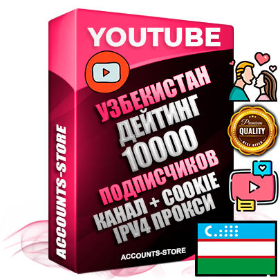 Профессиональные Узбекские Трастовые соц. аккаунты Youtube 2015 — 2023 года регистрации с тематическим старым (2015 — 2023 Год) каналом с мощным оформлением под тематику ДЕЙТИНГ (Знакомства) — 10000 подписчиков из наших баз без отписок со временем для Рекламы Монетизации и создания первичного имиджа активного и раскрученного аккаунта Подтвержденная Gmail почта в комплекте + Резервная почта на случай восстановления + Фарм + АНТИБАН + Прогон по IP. Идеально подходят под любые проекты и схемы заработка. Прогреты и адаптированы для работы с любой точки мира с возможностью смены ГЕО и названия канала. В комплекте безлимитный выделенный IpV4 прокси сервер