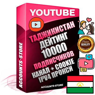 Профессиональные Таджикские Трастовые соц. аккаунты Youtube 2015 — 2023 года регистрации с тематическим старым (2015 — 2023 Год) каналом с мощным оформлением под тематику ДЕЙТИНГ (Знакомства) — 10000 подписчиков из наших баз без отписок со временем для Рекламы Монетизации и создания первичного имиджа активного и раскрученного аккаунта Подтвержденная Gmail почта в комплекте + Резервная почта на случай восстановления + Фарм + АНТИБАН + Прогон по IP. Идеально подходят под любые проекты и схемы заработка. Прогреты и адаптированы для работы с любой точки мира с возможностью смены ГЕО и названия канала. В комплекте безлимитный выделенный IpV4 прокси сервер