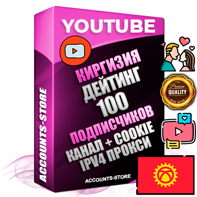 Профессиональные Киргизские Трастовые соц. аккаунты Youtube 2015 — 2023 года регистрации с тематическим старым (2015 — 2023 Год) каналом с мощным оформлением под тематику ДЕЙТИНГ (Знакомства) — 100 подписчиков из наших баз без отписок со временем для Рекламы Монетизации и создания первичного имиджа активного и раскрученного аккаунта Подтвержденная Gmail почта в комплекте + Резервная почта на случай восстановления + Фарм + АНТИБАН + Прогон по IP. Идеально подходят под любые проекты и схемы заработка. Прогреты и адаптированы для работы с любой точки мира с возможностью смены ГЕО и названия канала. В комплекте безлимитный выделенный IpV4 прокси сервер