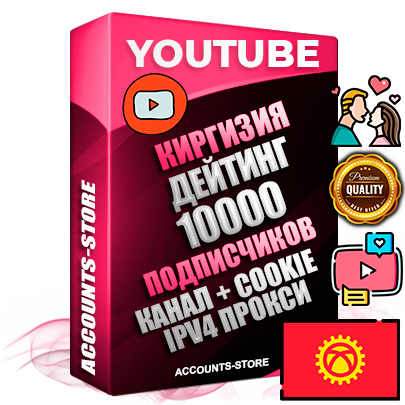Профессиональные Киргизские Трастовые соц. аккаунты Youtube 2015 — 2023 года регистрации с тематическим старым (2015 — 2023 Год) каналом с мощным оформлением под тематику ДЕЙТИНГ (Знакомства) — 10000 подписчиков из наших баз без отписок со временем для Рекламы Монетизации и создания первичного имиджа активного и раскрученного аккаунта Подтвержденная Gmail почта в комплекте + Резервная почта на случай восстановления + Фарм + АНТИБАН + Прогон по IP. Идеально подходят под любые проекты и схемы заработка. Прогреты и адаптированы для работы с любой точки мира с возможностью смены ГЕО и названия канала. В комплекте безлимитный выделенный IpV4 прокси сервер