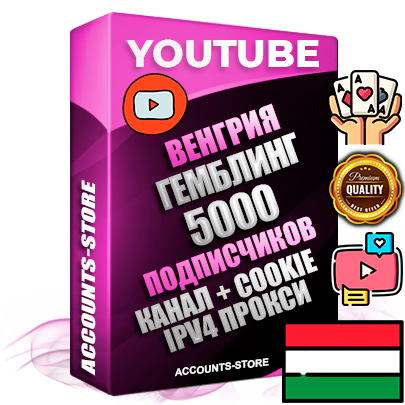 Профессиональные Венгерские Трастовые соц. аккаунты Youtube 2015 — 2023 года регистрации с тематическим старым (2015 — 2023 Год) каналом с мощным оформлением под тематику ГЕМБЛИНГ (Азартные игры) — 5000 подписчиков из наших баз без отписок со временем для Рекламы Монетизации и создания первичного имиджа активного и раскрученного аккаунта Подтвержденная Gmail почта в комплекте + Резервная почта на случай восстановления + Фарм + АНТИБАН + Прогон по IP. Идеально подходят под любые проекты и схемы заработка. Прогреты и адаптированы для работы с любой точки мира с возможностью смены ГЕО и названия канала. В комплекте безлимитный выделенный IpV4 прокси сервер