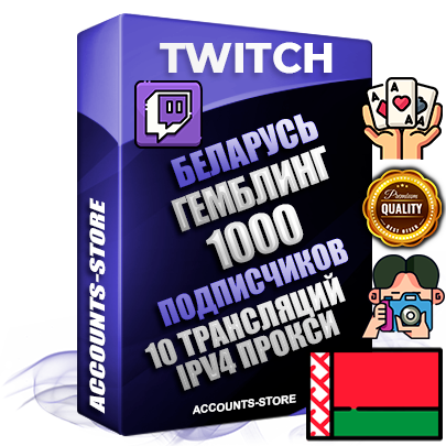 Профессиональные Беларусские соц. аккаунты Twitch с мощным оформлением под тематику ГЕМБЛИНГ (Азартные игры) ручной регистрации и фарма с высоким трастом репутацией и 10 Трансляциями тематики ГЕМБЛИНГ (Азартные игры) — 1000 живых активных подписчиков для Рекламы и Продвижения Дополнительный Прогон по ГЕО IP Беларусь из разных локаций привязана Почта (Поставляется в комплекте) + User Agent (Фарм + Выдержка + АНТИБАН + Прогон по IP) Поддержка работы с под VPN. Идеально подходят под любые проекты и схемы заработка. В комплекте безлимитный выделенный IpV4 прокси сервер