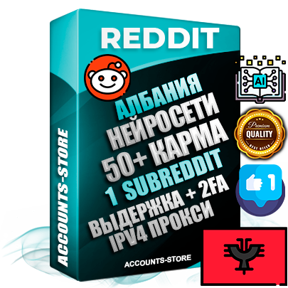Профессиональные Албанские соц. аккаунты Reddit с мощным оформлением под тематику Искусственный Интеллект ручной регистрации и фарма с высоким трастом фото и +50 Post Кармой  — Создан 1 Сабреддит тематики Искусственный Интеллект Дополнительный Прогон по ГЕО IP Албания из разных локаций привязана Почта (Поставляется в комплекте) + User Agent (Фарм + Выдержка + АНТИБАН + Прогон по IP) Поддержка работы с под VPN. Идеально подходят под любые проекты и схемы заработка. В комплекте безлимитный выделенный IpV4 прокси сервер