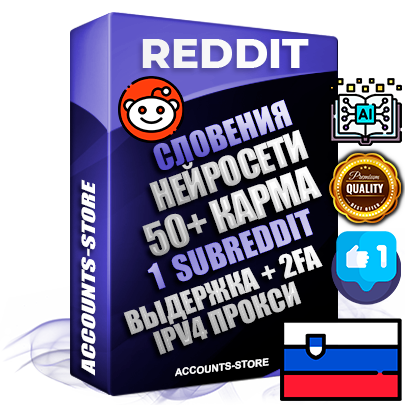 Профессиональные Словенские соц. аккаунты Reddit с мощным оформлением под тематику Искусственный Интеллект ручной регистрации и фарма с высоким трастом фото и +50 Post Кармой  — Создан 1 Сабреддит тематики Искусственный Интеллект Дополнительный Прогон по ГЕО IP Словения из разных локаций привязана Почта (Поставляется в комплекте) + User Agent (Фарм + Выдержка + АНТИБАН + Прогон по IP) Поддержка работы с под VPN. Идеально подходят под любые проекты и схемы заработка. В комплекте безлимитный выделенный IpV4 прокси сервер