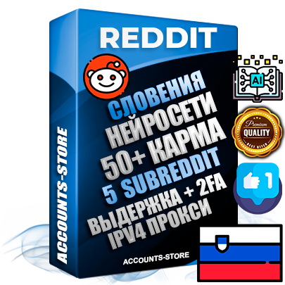 Профессиональные Словенские соц. аккаунты Reddit с мощным оформлением под тематику Искусственный Интеллект ручной регистрации и фарма с высоким трастом фото и +50 Post Кармой  — Созданы 5 Сабреддитов тематики Искусственный Интеллект Дополнительный Прогон по ГЕО IP Словения из разных локаций привязана Почта (Поставляется в комплекте) + User Agent (Фарм + Выдержка + АНТИБАН + Прогон по IP) Поддержка работы с под VPN. Идеально подходят под любые проекты и схемы заработка. В комплекте безлимитный выделенный IpV4 прокси сервер