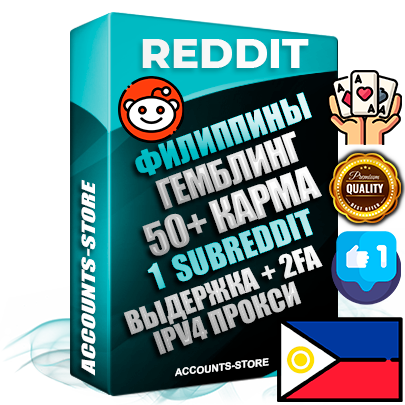 Профессиональные Филиппинские соц. аккаунты Reddit с мощным оформлением под тематику ГЕМБЛИНГ (Азартные игры) ручной регистрации и фарма с высоким трастом фото и +50 Post Кармой  — Создан 1 Сабреддит тематики ГЕМБЛИНГ (Азартные игры) Дополнительный Прогон по ГЕО IP Филиппины из разных локаций привязана Почта (Поставляется в комплекте) + User Agent (Фарм + Выдержка + АНТИБАН + Прогон по IP) Поддержка работы с под VPN. Идеально подходят под любые проекты и схемы заработка. В комплекте безлимитный выделенный IpV4 прокси сервер