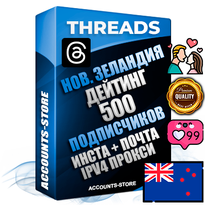 Профессиональные Новозеландские соц. аккаунты Threads с мощным оформлением под тематику ДЕЙТИНГ (Знакомства) ручной регистрации и фарма с высоким трастом + Instagram аккаунт до 2019 года регистрации — 500 подписчиков на Threads профиле из наших баз без отписок со временем для Рекламы Продвижения и создания первичного имиджа активного и раскрученного аккаунта + 10 Тематических Тредов Дополнительный Прогон по ГЕО IP Новая Зеландия из разных локаций привязана Почта (Поставляется в комплекте) + User Agent (Фарм + Выдержка + АНТИБАН + Прогон по IP) Поддержка работы с под VPN. Идеально подходят под любые проекты и схемы заработка. В комплекте безлимитный выделенный IpV4 прокси сервер
