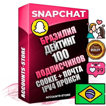 Профессиональные Бразильские соц. аккаунты Snapchat с мощным оформлением под тематику ДЕЙТИНГ (Знакомства) ручной регистрации и фарма с высоким трастом + 10 Тематических Снапов  — 100 подписчиков из наших баз без отписок со временем для Рекламы Продвижения и привлечения огромного рекламного трафика Дополнительный Прогон по ГЕО IP Бразилия из разных локаций привязана Почта (Поставляется в комплекте) + User Agent (Фарм + Выдержка + АНТИБАН + Прогон по IP) Поддержка работы с под VPN. Идеально подходят под любые проекты и схемы заработка. В комплекте безлимитный выделенный IpV4 прокси сервер