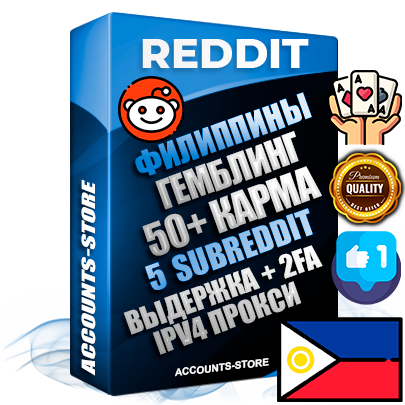 Профессиональные Филиппинские соц. аккаунты Reddit с мощным оформлением под тематику ГЕМБЛИНГ (Азартные игры) ручной регистрации и фарма с высоким трастом фото и +50 Post Кармой  — Созданы 5 Сабреддитов тематики ГЕМБЛИНГ (Азартные игры) Дополнительный Прогон по ГЕО IP Филиппины из разных локаций привязана Почта (Поставляется в комплекте) + User Agent (Фарм + Выдержка + АНТИБАН + Прогон по IP) Поддержка работы с под VPN. Идеально подходят под любые проекты и схемы заработка. В комплекте безлимитный выделенный IpV4 прокси сервер