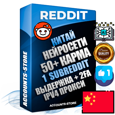 Профессиональные Китайские соц. аккаунты Reddit с мощным оформлением под тематику Искусственный Интеллект ручной регистрации и фарма с высоким трастом фото и +50 Post Кармой  — Создан 1 Сабреддит тематики Искусственный Интеллект Дополнительный Прогон по ГЕО IP Китай из разных локаций привязана Почта (Поставляется в комплекте) + User Agent (Фарм + Выдержка + АНТИБАН + Прогон по IP) Поддержка работы с под VPN. Идеально подходят под любые проекты и схемы заработка. В комплекте безлимитный выделенный IpV4 прокси сервер