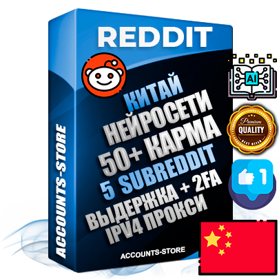 Профессиональные Китайские соц. аккаунты Reddit с мощным оформлением под тематику Искусственный Интеллект ручной регистрации и фарма с высоким трастом фото и +50 Post Кармой  — Созданы 5 Сабреддитов тематики Искусственный Интеллект Дополнительный Прогон по ГЕО IP Китай из разных локаций привязана Почта (Поставляется в комплекте) + User Agent (Фарм + Выдержка + АНТИБАН + Прогон по IP) Поддержка работы с под VPN. Идеально подходят под любые проекты и схемы заработка. В комплекте безлимитный выделенный IpV4 прокси сервер