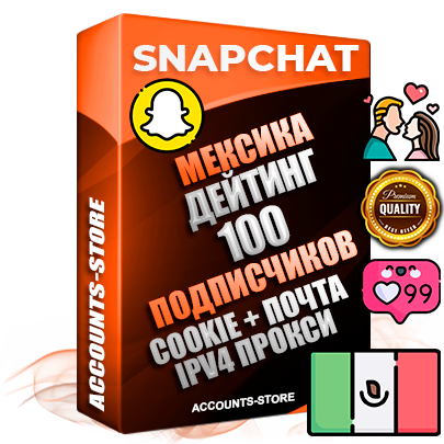 Профессиональные Мексиканские соц. аккаунты Snapchat с мощным оформлением под тематику ДЕЙТИНГ (Знакомства) ручной регистрации и фарма с высоким трастом + 10 Тематических Снапов  — 100 подписчиков из наших баз без отписок со временем для Рекламы Продвижения и привлечения огромного рекламного трафика Дополнительный Прогон по ГЕО IP Мексика из разных локаций привязана Почта (Поставляется в комплекте) + User Agent (Фарм + Выдержка + АНТИБАН + Прогон по IP) Поддержка работы с под VPN. Идеально подходят под любые проекты и схемы заработка. В комплекте безлимитный выделенный IpV4 прокси сервер