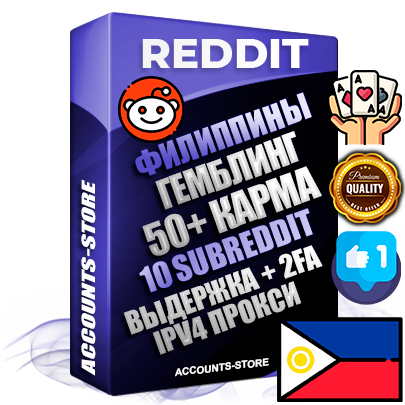 Профессиональные Филиппинские соц. аккаунты Reddit с мощным оформлением под тематику ГЕМБЛИНГ (Азартные игры) ручной регистрации и фарма с высоким трастом фото и +50 Post Кармой  — Созданы 10 Сабреддитов тематики ГЕМБЛИНГ (Азартные игры) Дополнительный Прогон по ГЕО IP Филиппины из разных локаций привязана Почта (Поставляется в комплекте) + User Agent (Фарм + Выдержка + АНТИБАН + Прогон по IP) Поддержка работы с под VPN. Идеально подходят под любые проекты и схемы заработка. В комплекте безлимитный выделенный IpV4 прокси сервер