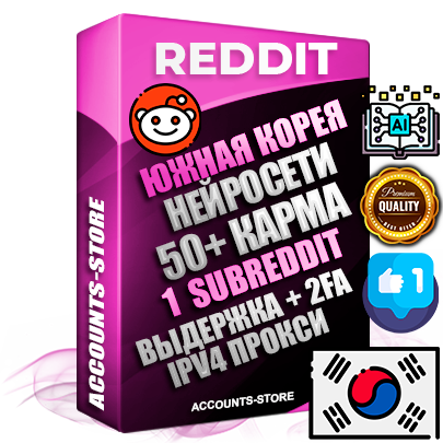 Профессиональные Южнокорейские соц. аккаунты Reddit с мощным оформлением под тематику Искусственный Интеллект ручной регистрации и фарма с высоким трастом фото и +50 Post Кармой  — Создан 1 Сабреддит тематики Искусственный Интеллект Дополнительный Прогон по ГЕО IP Южная Корея из разных локаций привязана Почта (Поставляется в комплекте) + User Agent (Фарм + Выдержка + АНТИБАН + Прогон по IP) Поддержка работы с под VPN. Идеально подходят под любые проекты и схемы заработка. В комплекте безлимитный выделенный IpV4 прокси сервер