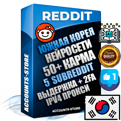 Профессиональные Южнокорейские соц. аккаунты Reddit с мощным оформлением под тематику Искусственный Интеллект ручной регистрации и фарма с высоким трастом фото и +50 Post Кармой  — Созданы 5 Сабреддитов тематики Искусственный Интеллект Дополнительный Прогон по ГЕО IP Южная Корея из разных локаций привязана Почта (Поставляется в комплекте) + User Agent (Фарм + Выдержка + АНТИБАН + Прогон по IP) Поддержка работы с под VPN. Идеально подходят под любые проекты и схемы заработка. В комплекте безлимитный выделенный IpV4 прокси сервер