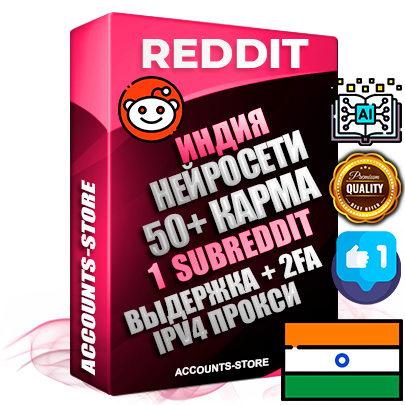 Профессиональные Индийские соц. аккаунты Reddit с мощным оформлением под тематику Искусственный Интеллект ручной регистрации и фарма с высоким трастом фото и +50 Post Кармой  — Создан 1 Сабреддит тематики Искусственный Интеллект Дополнительный Прогон по ГЕО IP Индия из разных локаций привязана Почта (Поставляется в комплекте) + User Agent (Фарм + Выдержка + АНТИБАН + Прогон по IP) Поддержка работы с под VPN. Идеально подходят под любые проекты и схемы заработка. В комплекте безлимитный выделенный IpV4 прокси сервер