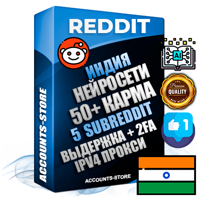 Профессиональные Индийские соц. аккаунты Reddit с мощным оформлением под тематику Искусственный Интеллект ручной регистрации и фарма с высоким трастом фото и +50 Post Кармой  — Созданы 5 Сабреддитов тематики Искусственный Интеллект Дополнительный Прогон по ГЕО IP Индия из разных локаций привязана Почта (Поставляется в комплекте) + User Agent (Фарм + Выдержка + АНТИБАН + Прогон по IP) Поддержка работы с под VPN. Идеально подходят под любые проекты и схемы заработка. В комплекте безлимитный выделенный IpV4 прокси сервер
