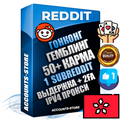 Профессиональные Гонконгские соц. аккаунты Reddit с мощным оформлением под тематику ГЕМБЛИНГ (Азартные игры) ручной регистрации и фарма с высоким трастом фото и +50 Post Кармой  — Создан 1 Сабреддит тематики ГЕМБЛИНГ (Азартные игры) Дополнительный Прогон по ГЕО IP Гонконг из разных локаций привязана Почта (Поставляется в комплекте) + User Agent (Фарм + Выдержка + АНТИБАН + Прогон по IP) Поддержка работы с под VPN. Идеально подходят под любые проекты и схемы заработка. В комплекте безлимитный выделенный IpV4 прокси сервер