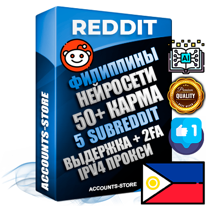 Профессиональные Филиппинские соц. аккаунты Reddit с мощным оформлением под тематику Искусственный Интеллект ручной регистрации и фарма с высоким трастом фото и +50 Post Кармой  — Созданы 5 Сабреддитов тематики Искусственный Интеллект Дополнительный Прогон по ГЕО IP Филиппины из разных локаций привязана Почта (Поставляется в комплекте) + User Agent (Фарм + Выдержка + АНТИБАН + Прогон по IP) Поддержка работы с под VPN. Идеально подходят под любые проекты и схемы заработка. В комплекте безлимитный выделенный IpV4 прокси сервер